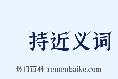 挾持近义词是什么意思的图片